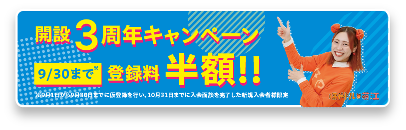 開設3周年キャンペーン