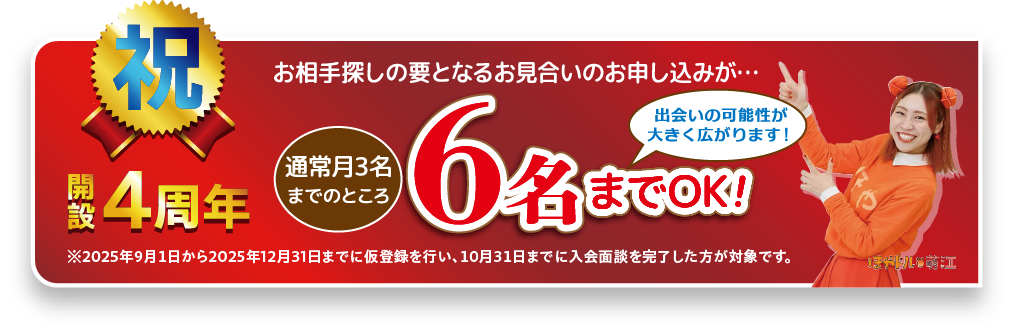 開設4周年キャンペーン
