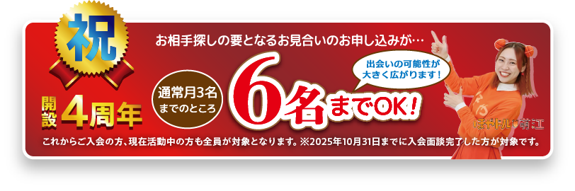 開設4周年キャンペーン