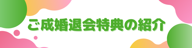 成婚退会特典の紹介