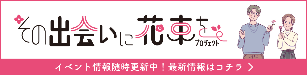 その出会いに花束をプロジェクト